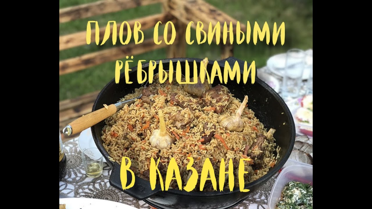 Плов со свиными рёбрышками в казане на костре-это бомба!!!