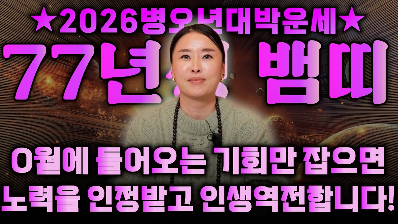 1977년생 50세 정사생 뱀띠의 모든 것 / 걱정이 너무 많았던 지난 세월 OO월에 금전으로 보답 받습니다! 2026년 병오년 월별로 본 신년 운세 / 77년생 50세 뱀띠