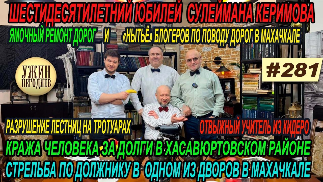 Ужин негодяев 281/Бозигид Исламгереев/похищение должника/стрельба темщиков/срок за песок/ямы и сносы