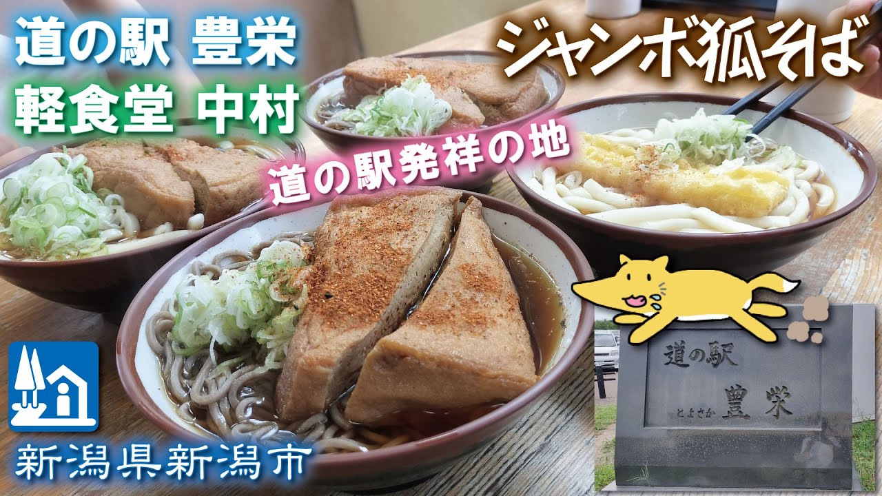道の駅 豊栄🥢軽食堂 中村屋《新潟県新潟市》ジャンボ狐そば・うどん【立ち食いそば】道の駅発祥の地（とよさか）R7