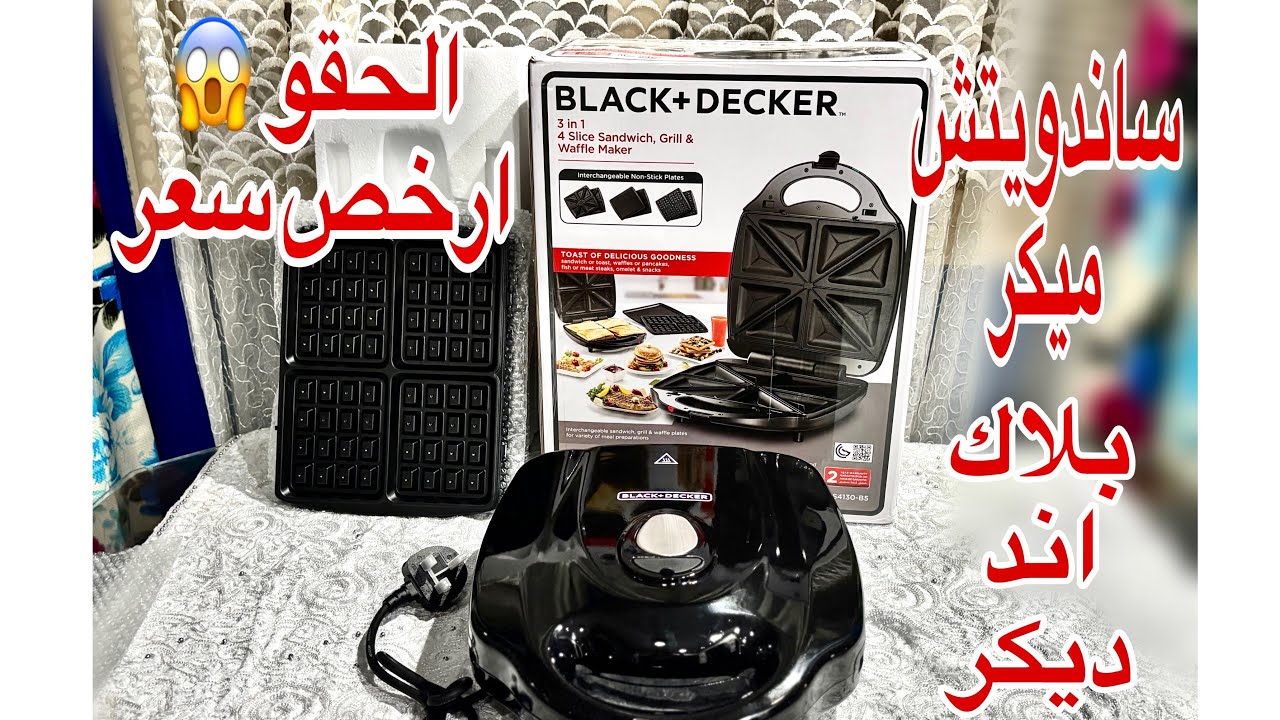 ريفيو عن ساندوتش ميكر بلاك اند ديكر /سعر/ومواصفاته👍🏻🥪الحقو اقل سعر