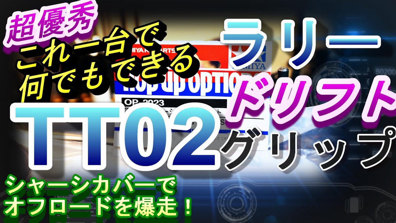 TT 02ラリー　シャーシカバーを試す！　そしてなんでもできるTT 02へ進化・・・