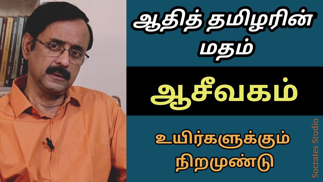 Aseevagam ll ஆசீவகம் அறிமுகம் ll பேரா.இரா.முரளி