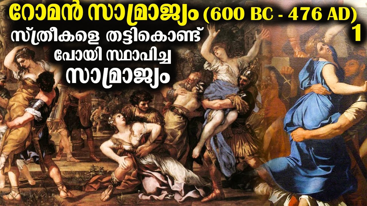 റോമൻ സാമ്രാജ്യം (600 BC - 476 AD) Part 1 || Complete History in Malayalam || Bright Explainer