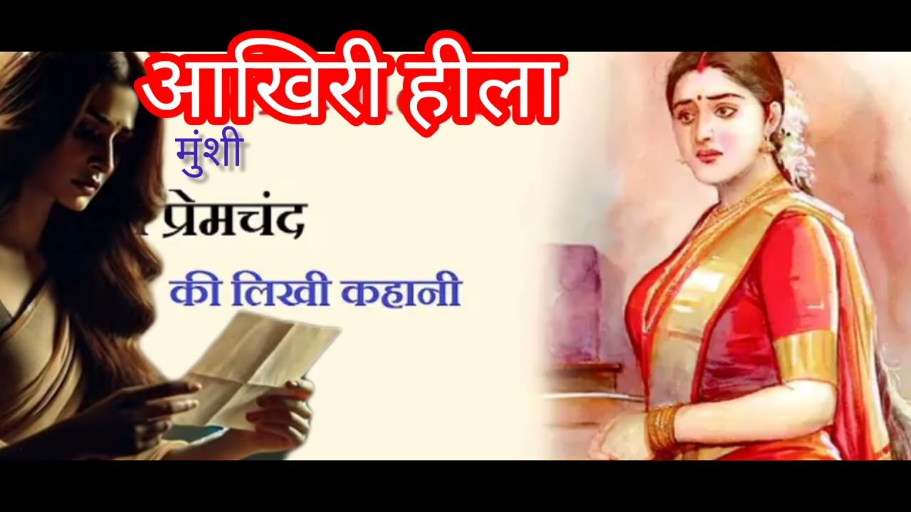 @Geet Story# Teller आखिरी हीला ~मुंशी प्रेमचंद जी की लिखी कहानी #Aakhiri Heela~A story by Premchand 