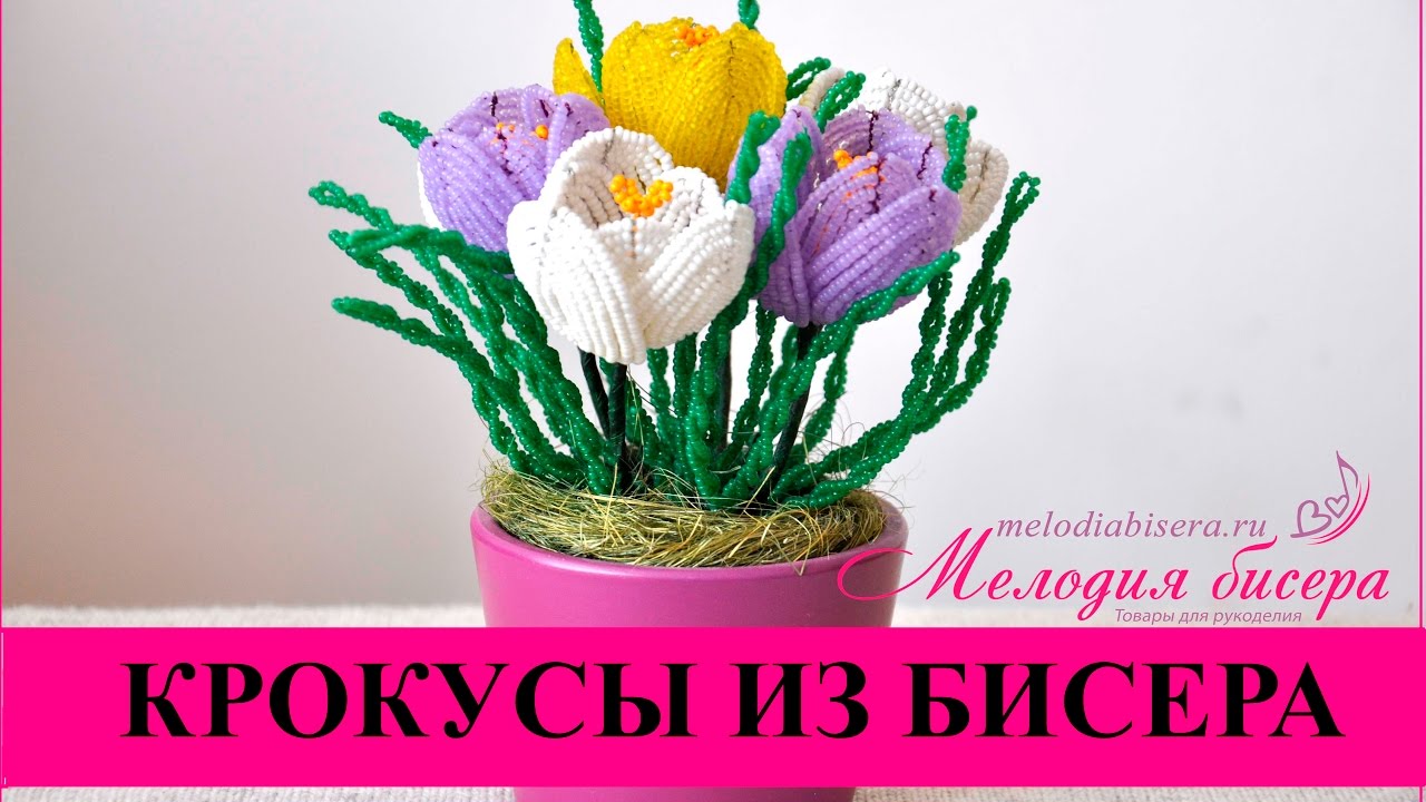 КРОКУСЫ из БИСЕРА - мастер класс