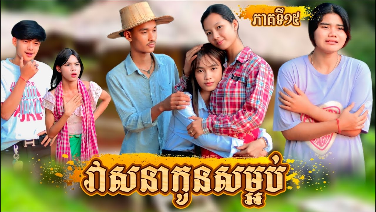 រឿង វាសនាកូនសម្អប់ ភាគទី 15 by ទំពាំងជប៉ុន Lucky/New video from អរុណរះថ្មី Official