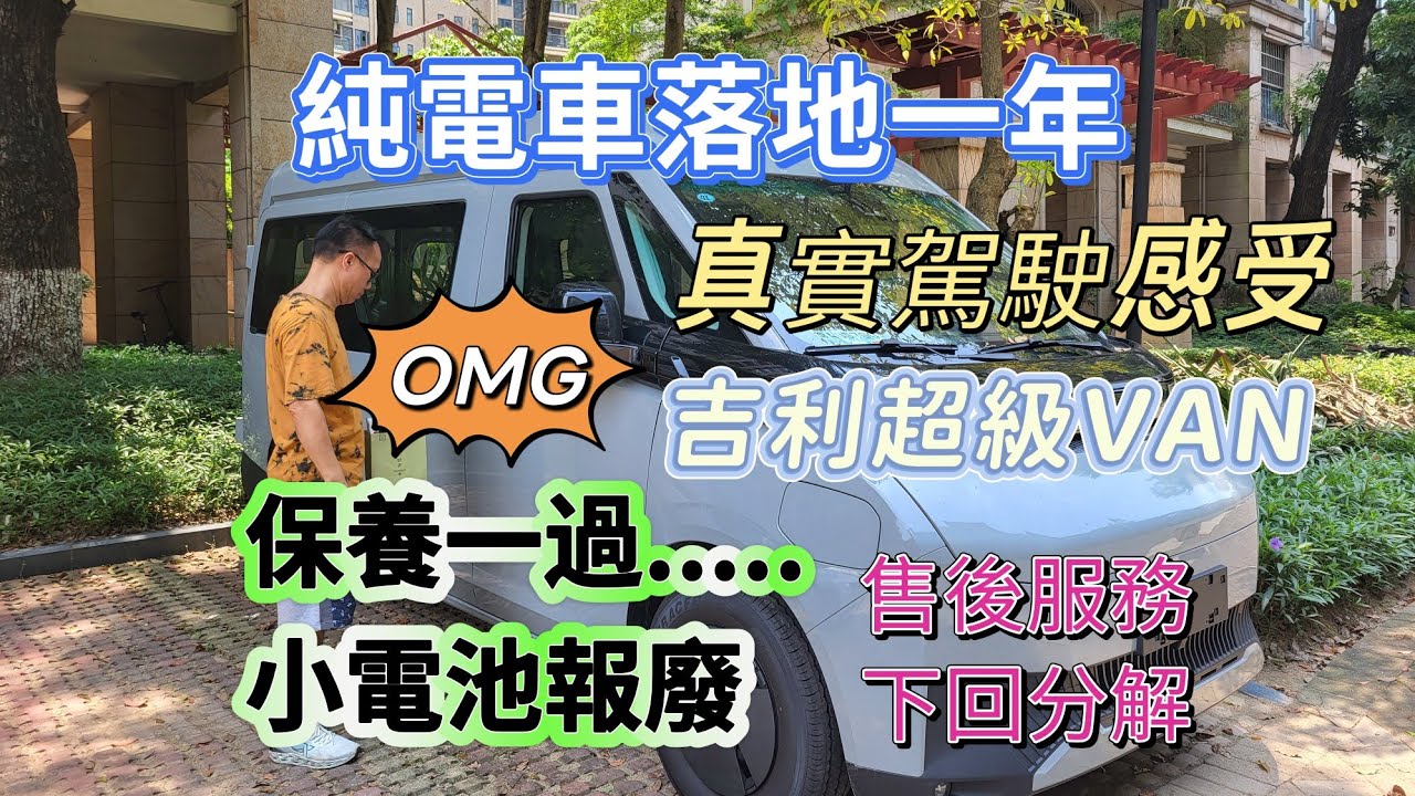 純電車落地一年 真實駕駛感受 吉利超級VAN 保養一過小電池報廢 售後服務下回分解 糾正原續航430公里（非460）