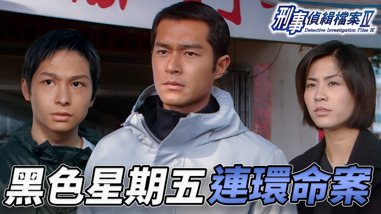 黑色星期五連環命案！？台灣少女港漂尋姊線索直指酒店陌生男人！劫財兇手逃亡真相大混亂？｜刑事偵緝檔案IV｜第27集精華｜古天樂｜宣萱｜陳錦鴻｜佘詩曼｜李珊珊｜港劇精華｜TVB 劇集