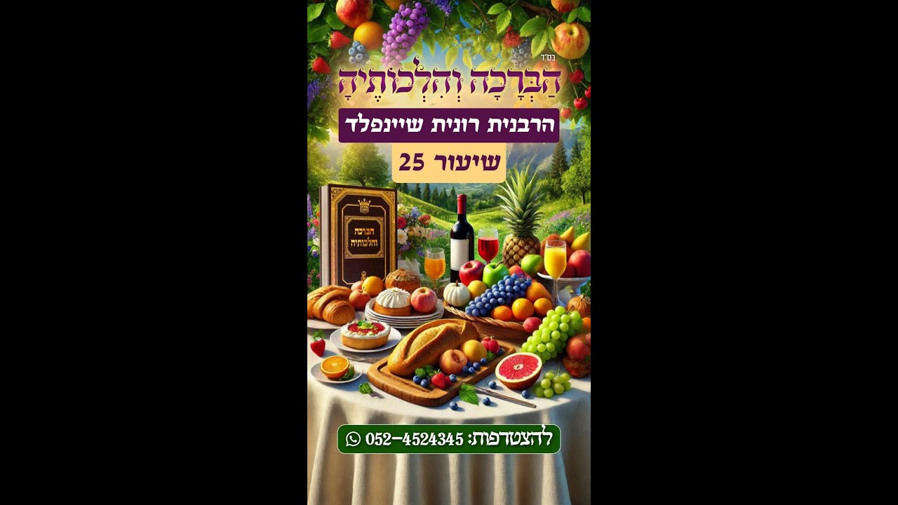 ברכה ראשונה על פירות וירקות - שיעור 25 🍎🥕 הברכה והלכותיה מפי הרבנית רונית שיינפלד