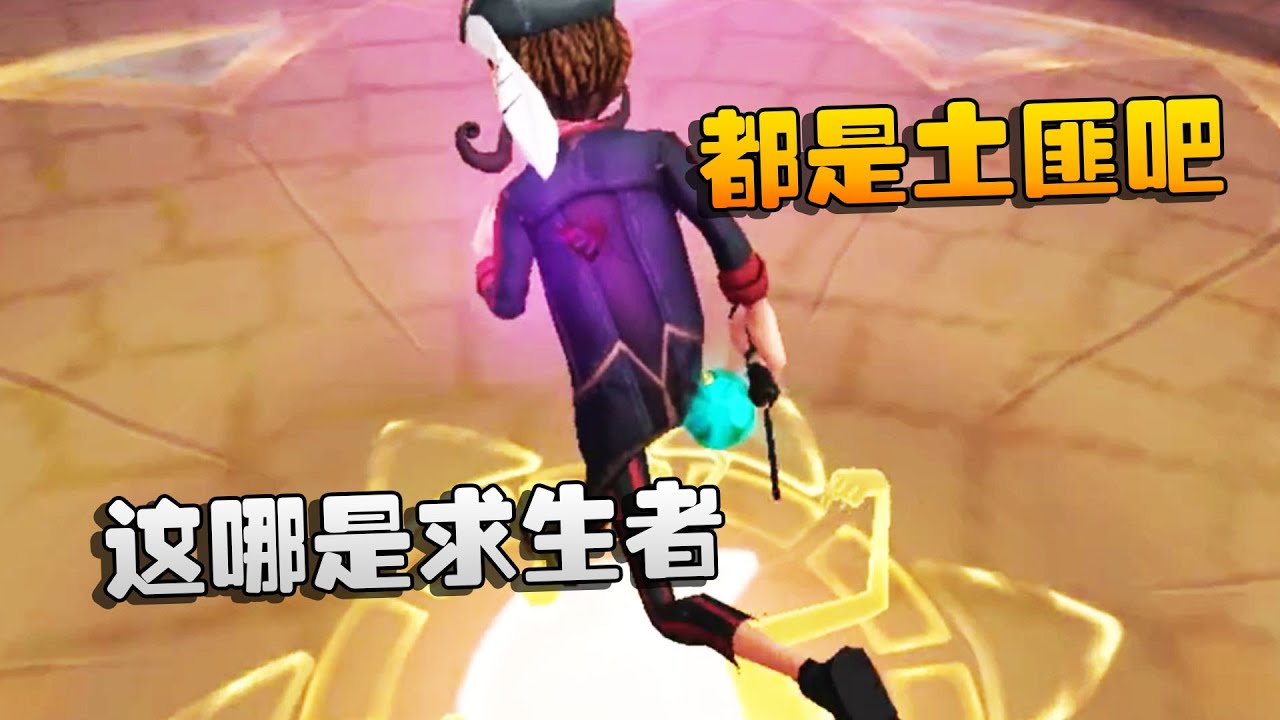 第五人格：大帅观战：这哪是求生者啊，都是土匪吧！ | Identity V | アイデンティティV