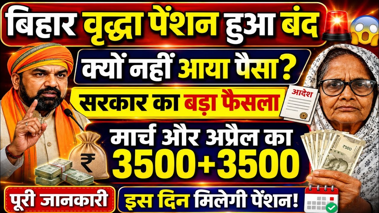 बिहार वृद्धा पेंशन हुआ बंद | Bihar Vridhha Pension Ka Paisa Nahi Mila Kab Milega | Old Age Pension 