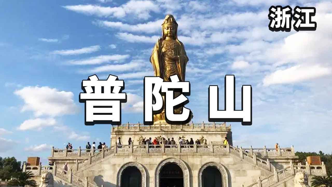 Одна из четырех знаменитых буддийских гор в Китае-гора Путуо!