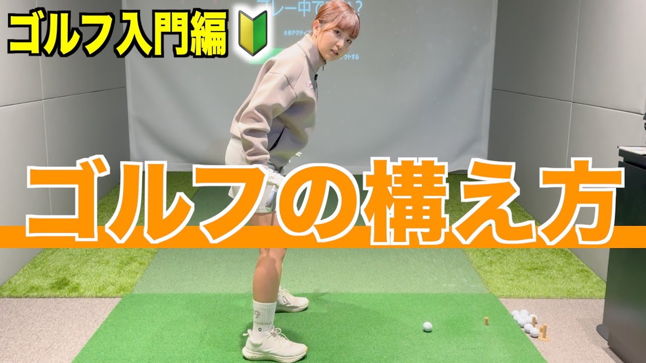 初めてゴルフをやる方へ🔰【構え方】の基本を三浦真由プロが解説☆