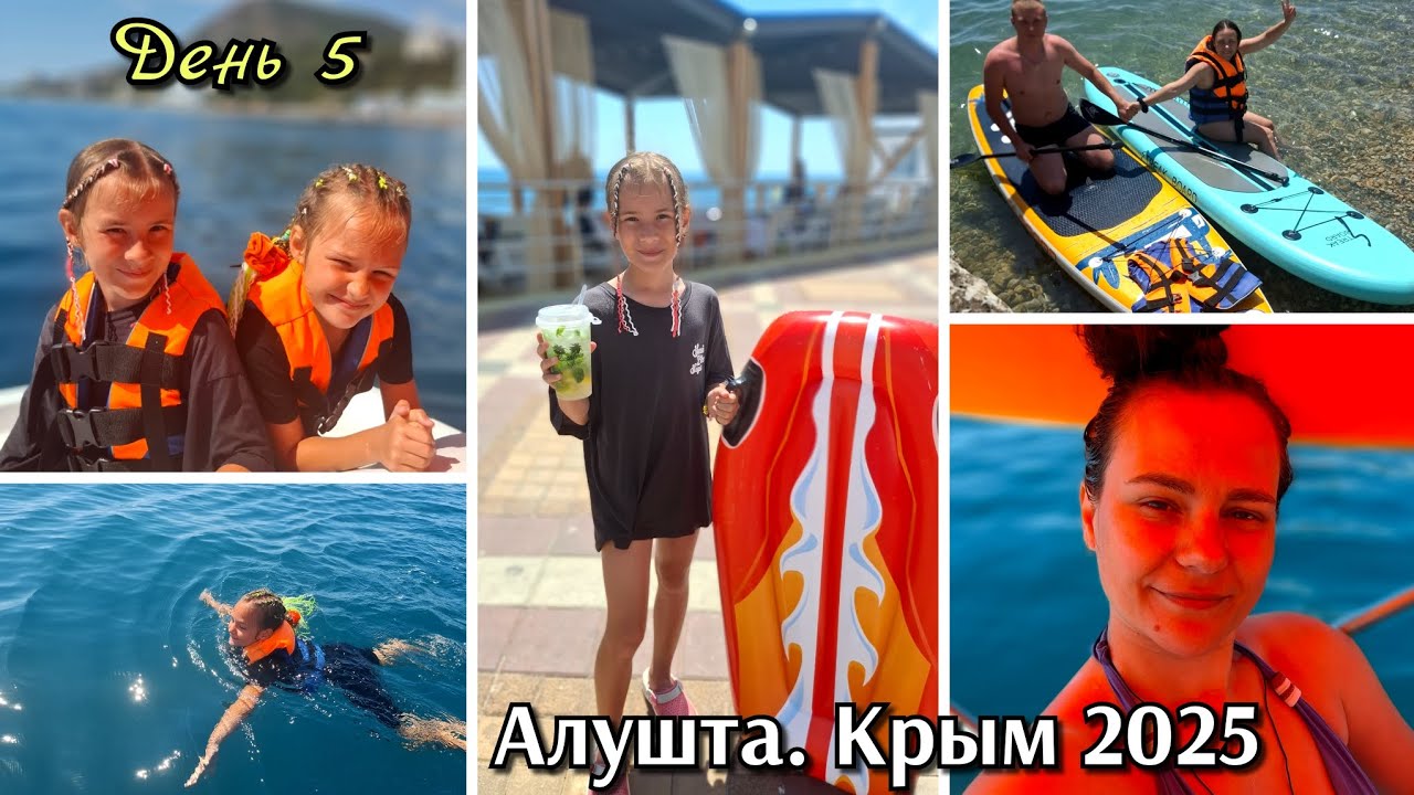 #38 Алушта Крым вышли в море на катамаране и сапе / день 5