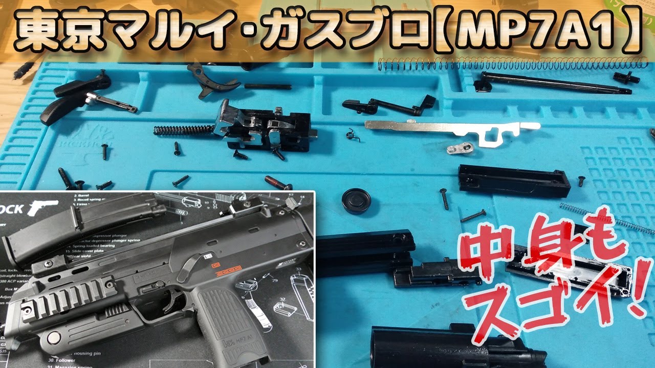 【分解】東京マルイ・ガスブロMP7A1を解体内部して内部構造をチェックする動画です！マガジンからシリンダ周りまで、塗装やメンテナンスのお供にどうぞ！ガスブローバック・エアーソフトガンMP7