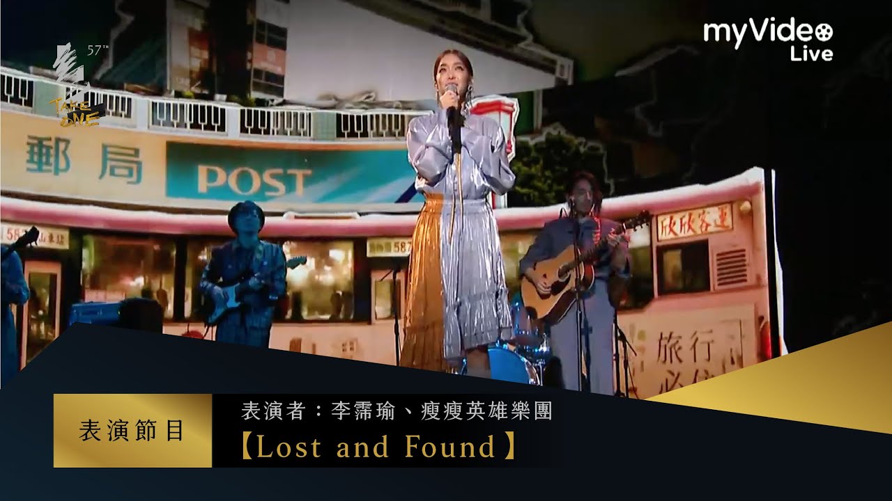 金馬57 表演 李霈瑜 瘦瘦英雄樂團【Lost and Found】｜myVideo獨家線上直播