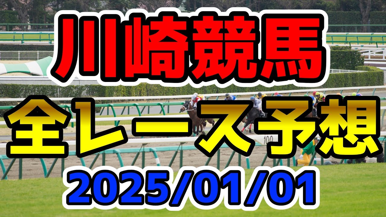 【川崎競馬】2025/01/01全レース予想