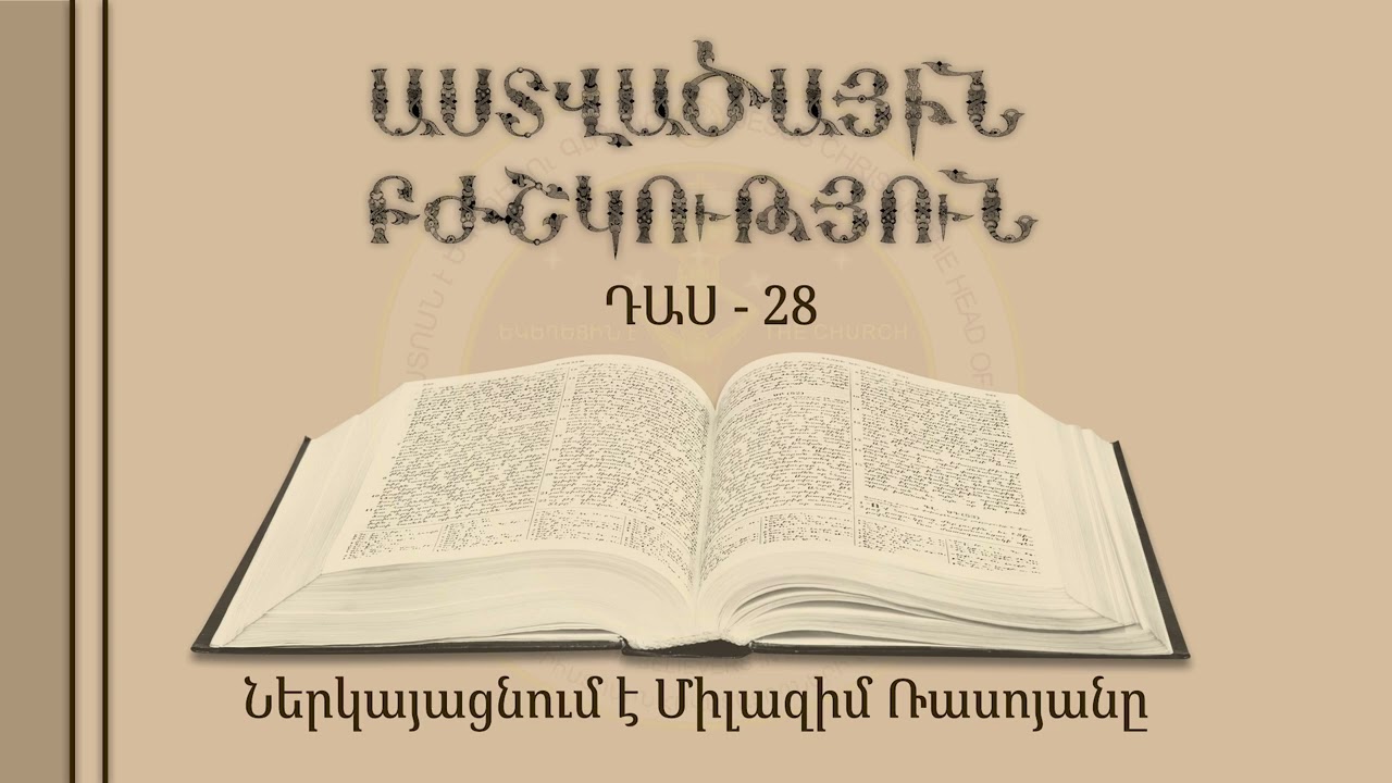 028/33 - Աստվածային բժշկություն - (դասը վարում է Միլազիմ Ռասոյանը)