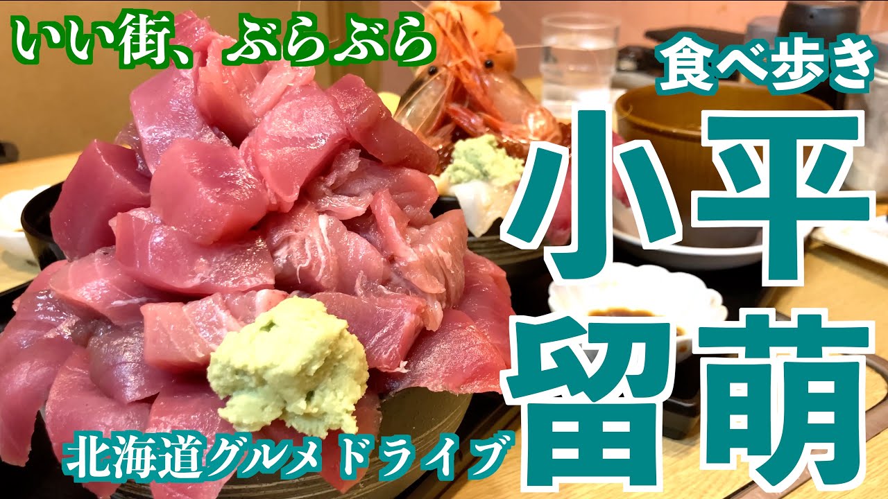 【北海道オロロンドライブ】小平の海鮮丼を目指して/留萌の黄金岬を眺める日本海ドライブ