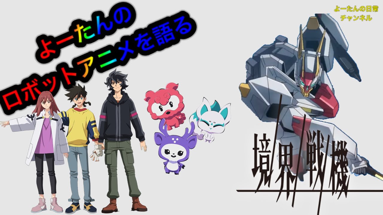 【ロボットアニメ】境界戦機を語る　シーズン1編