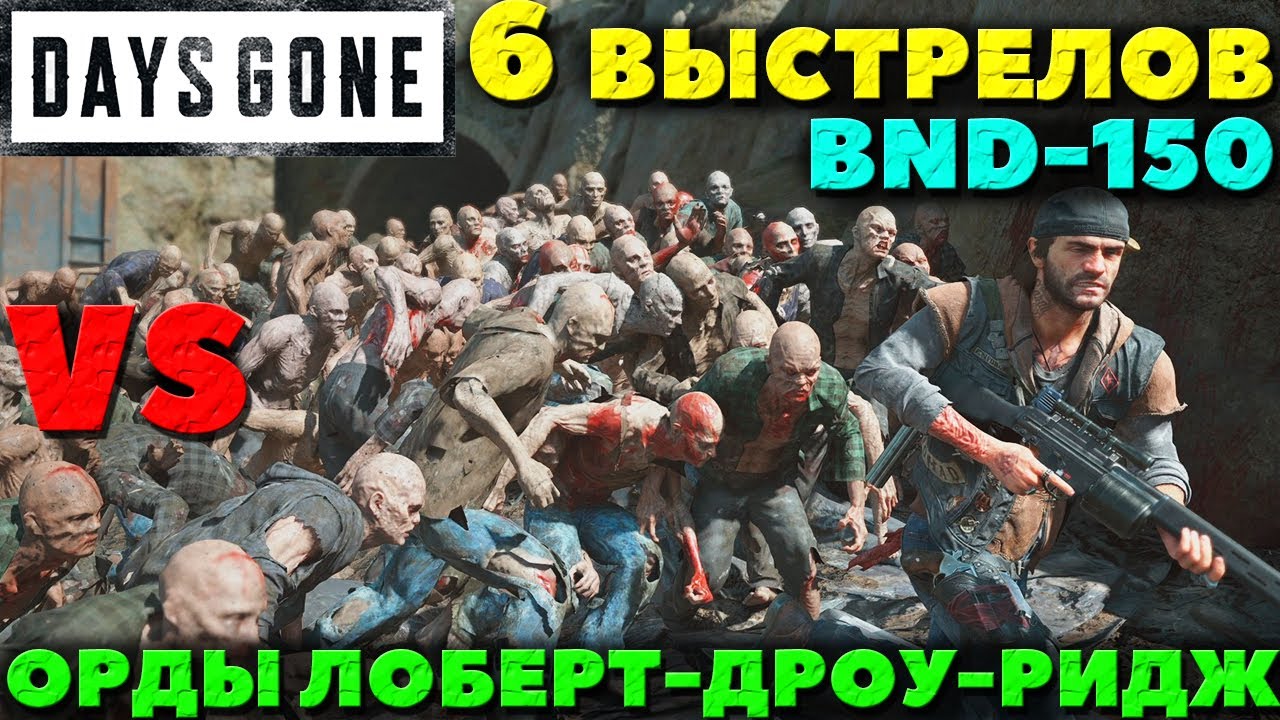 Days Gone(Жизнь после) - Всего 6 выстрелов! BND-150 VS Орды с Лоберт-Дроу-Ридж! 300 Фриков!
