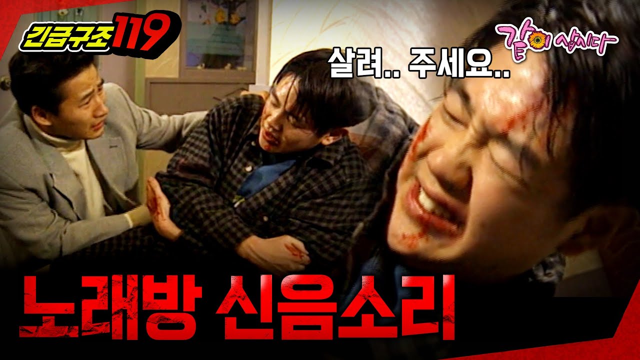 [긴급구조119] 어느 한 노래방에서 들리는 신음과 비명 소리..ㅣKBS 1998.03.03