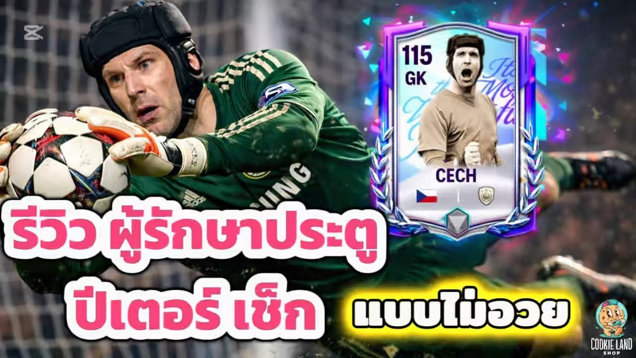 FC Mobile | รีวิว ปีเตอร์ เช็ก 🇨🇿 ผู้รักษาประตู NO.1 แบบไม่อวย