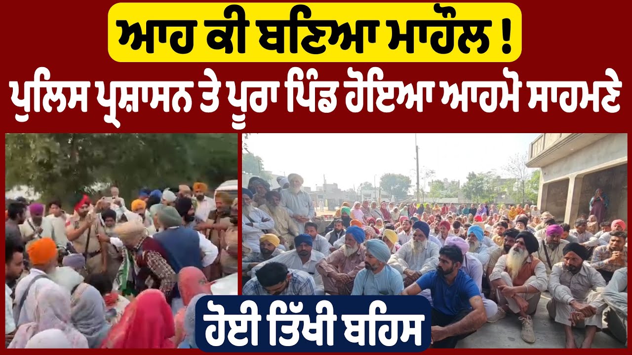 Sangrur News | ਆਹ ਕੀ ਬਣਿਆ ਮਾਹੌਲ ! ਪੁਲਿਸ ਪ੍ਰਸ਼ਾਸਨ ਤੇ ਪੂਰਾ ਪਿੰਡ ਹੋਇਆ ਆਹਮੋ ਸਾਹਮਣੇ, ਹੋਈ ਤਿੱਖੀ ਬਹਿਸ