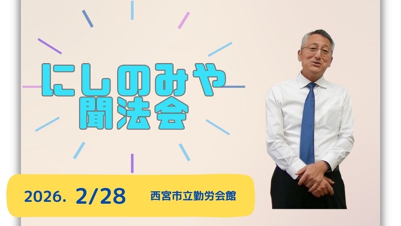 【にしのみや聞法会】2026年 2月28日 　 宮田秀成師 【西宮市勤労会館】