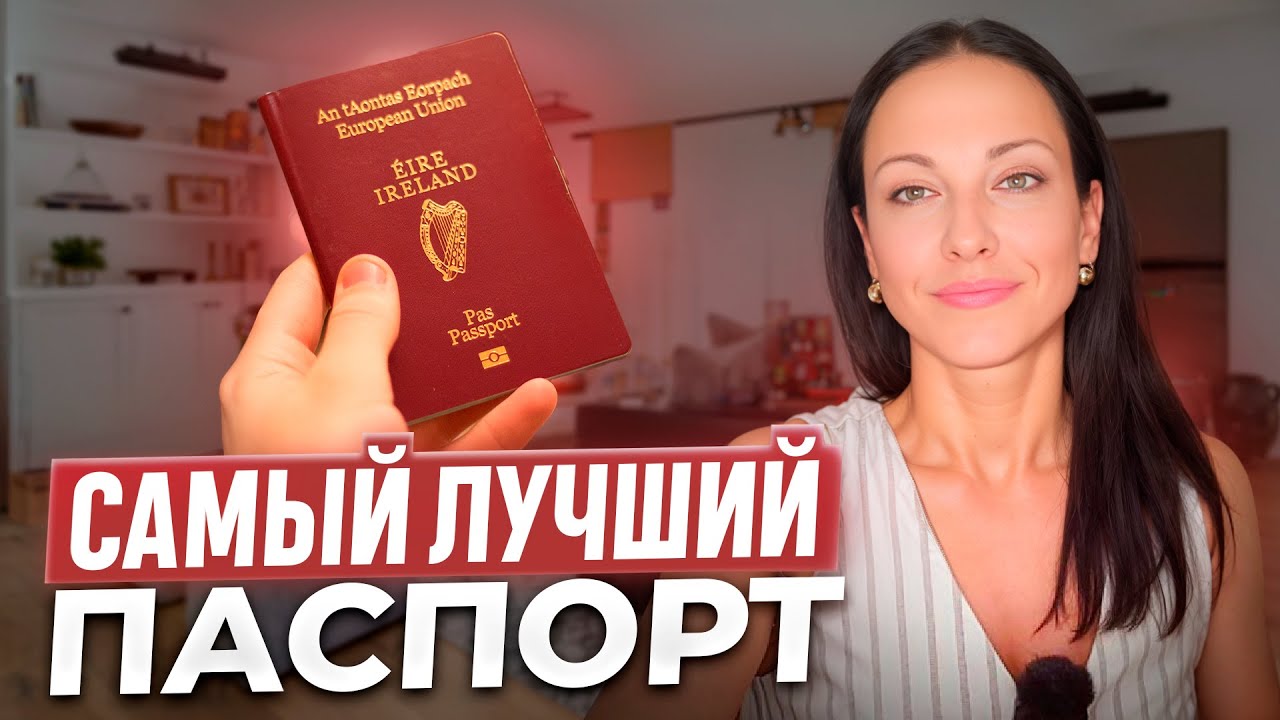Самый лучший паспорт. Как получить ирландское гражданство