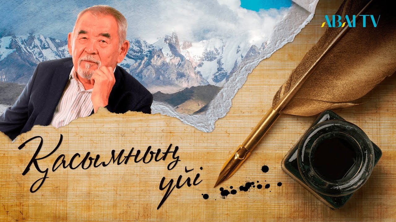 Қасымның үйі. Жүрсін Ерман. Серік Қалиев