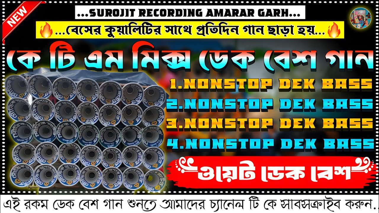 ✨ktm mix nonstop dek bass song🛟কে টি এম মিক্স ননস্টপ ডেক বেশ🔴‎dek bass song♨️dak bass📢ডেক বেশ