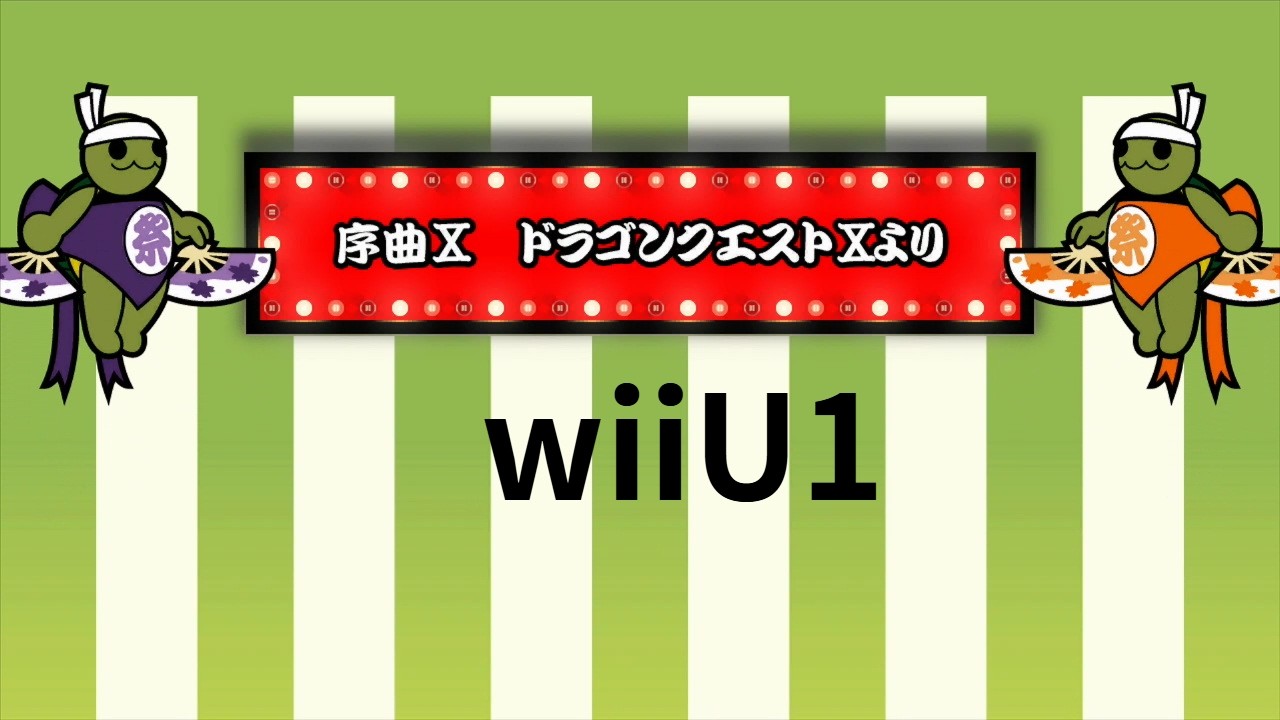 【太鼓の達人 wiiUば～じょん】序曲Ⅹ ドラゴンクエストⅩより
