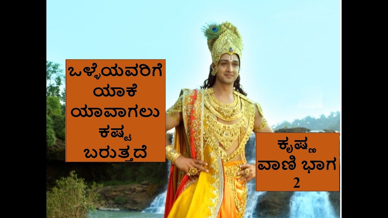 ಒಳ್ಳೆಯವರಿಗೆ ಯಾಕೆ ಯಾವಾಗಲು ಕಷ್ಟ ಬರುತ್ತದೆ :ಕೃಷ್ಣ ವಾಣಿ ಭಾಗ 2