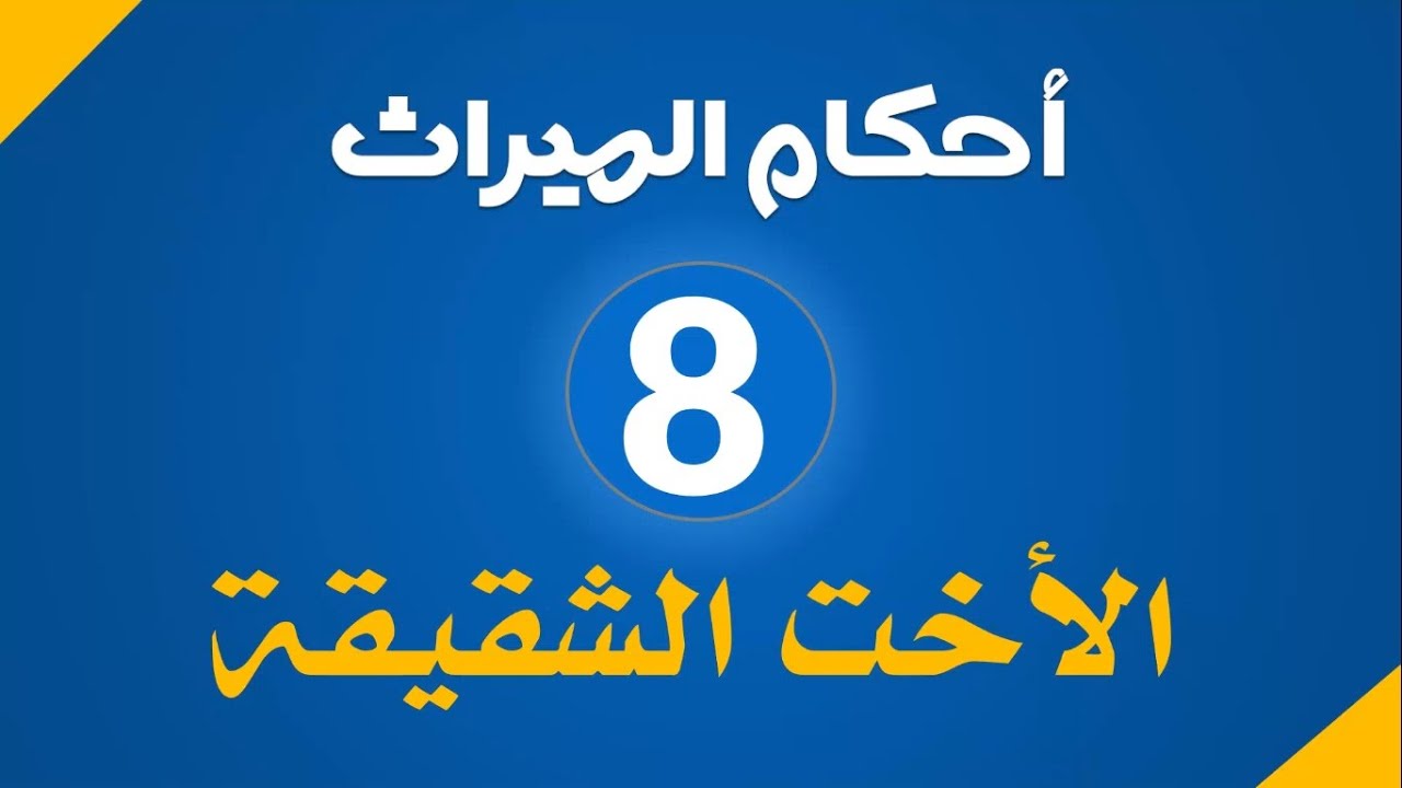 الميراث ( 8 ) : الأخت الشقيقة