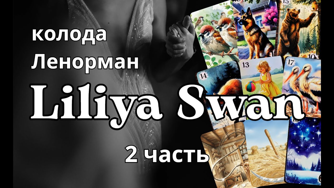 2ч знакомство с колодой Ленорман Liliya Swan