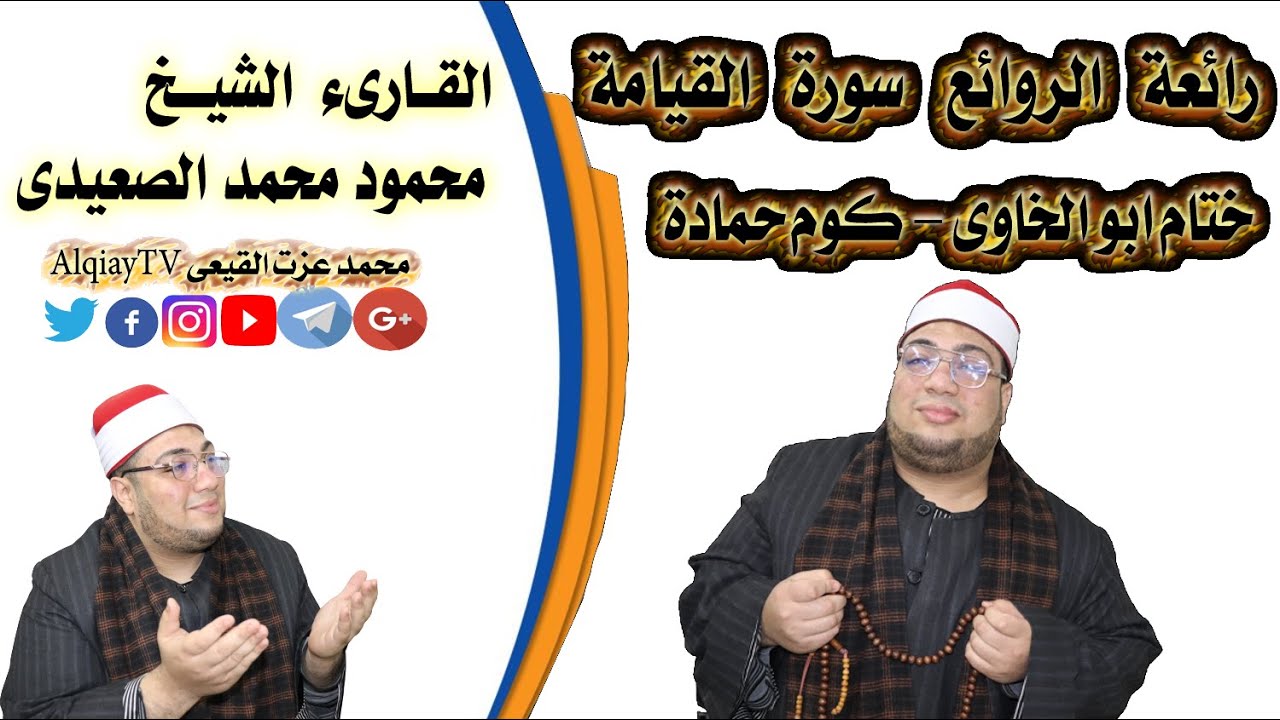 الشيخ محمود محمد الصعيدى رائعة سورة القيامة ختام عزاء عائلات خليفة - ابو الخاوى - كوم حماده - بحيره