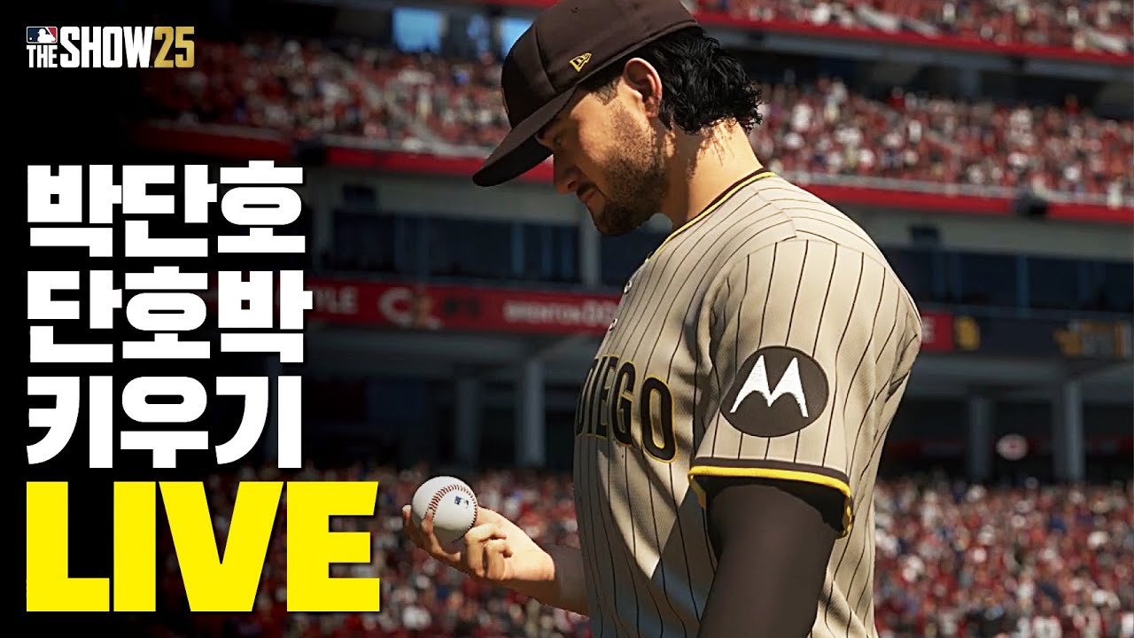 2026.2.7 주먹구구 생방송 / 단호박! 박단호 키우기 LIVE #45 / 1위를 지켜라 / MLB the show 25