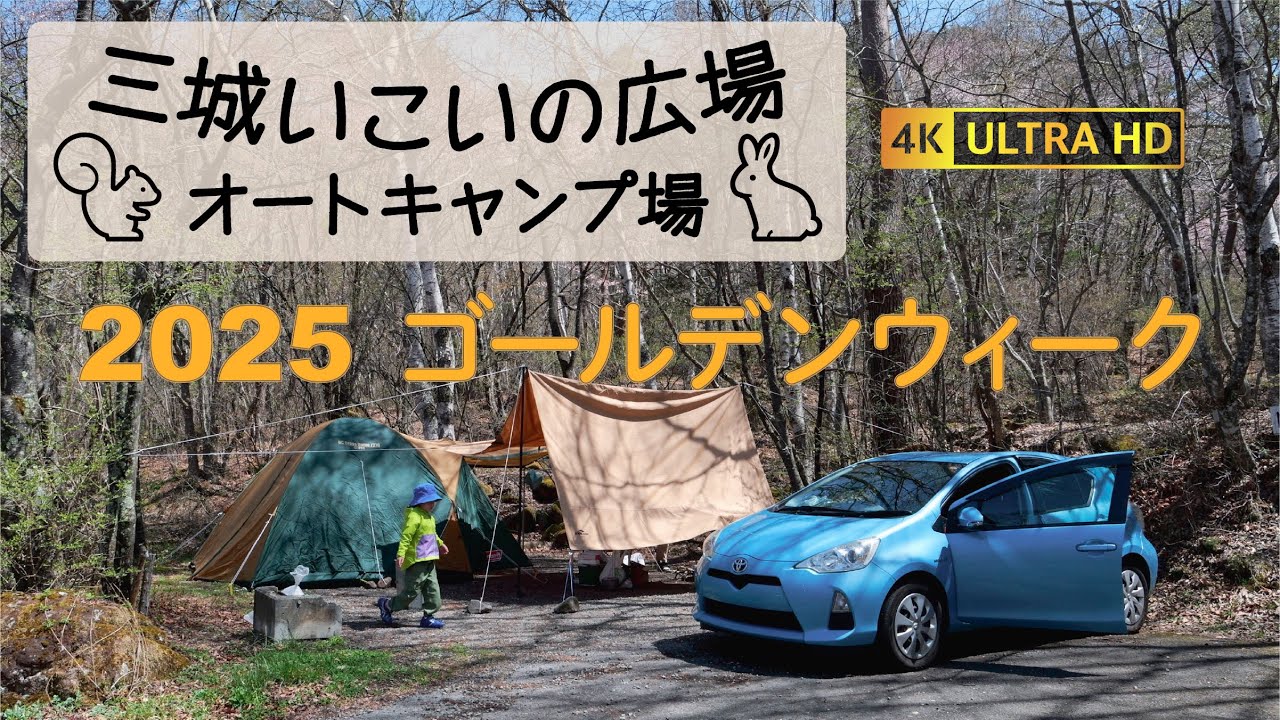 ［公式］2025年ゴールデンウイーク三城いこいの広場