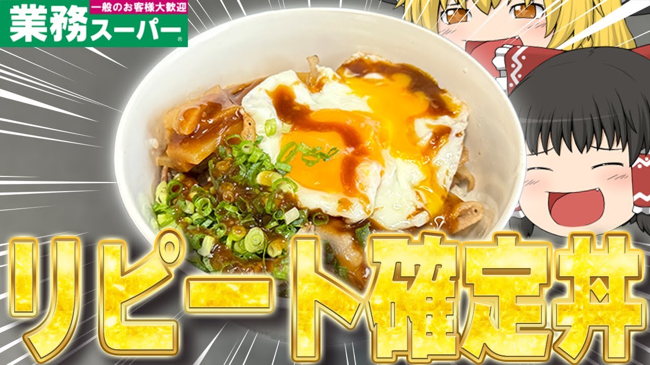 リピート確定！？業務スーパーの調味料で美味しい丼を作るぞ！！！【ゆっくり】