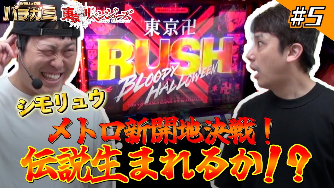 【新番組シモリュウのパチガミ#5】「伝説誕生！？シモリュウ新開地決戦！」＃シモリュウ#東京リベンジャーズ
