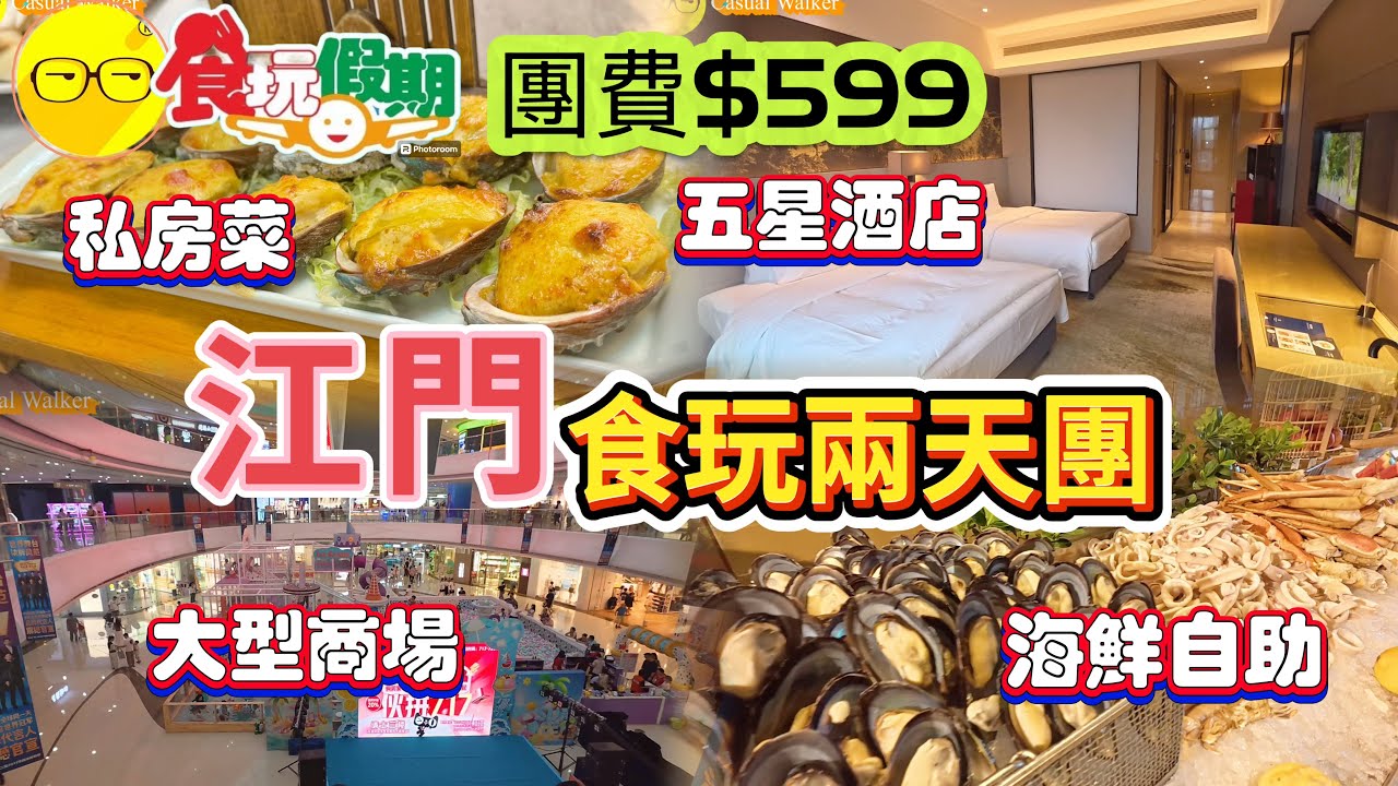 食玩假期 臥底旅行團 江門純玩兩天團 入住五星級酒店 江門富力萬達嘉華酒店  品嚐海鮮自助餐 參觀 中山 咀香園餅文化博物館 中山三溪村 品嚐烏老伯私房菜 短線團 兩天團
