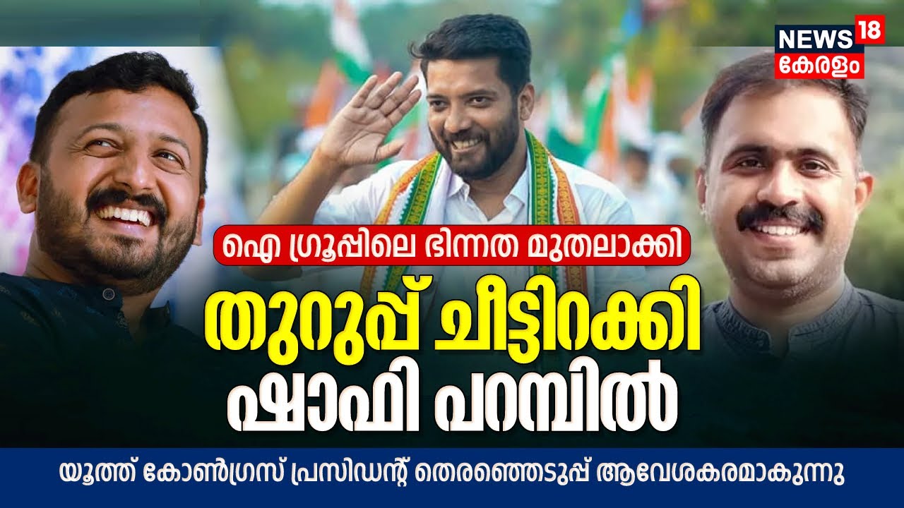 Youth Congress President Election |Rahul Mamkootathilത്തിലും Abin Workyയും നേർക്കുനേർ|Shafi Parambil