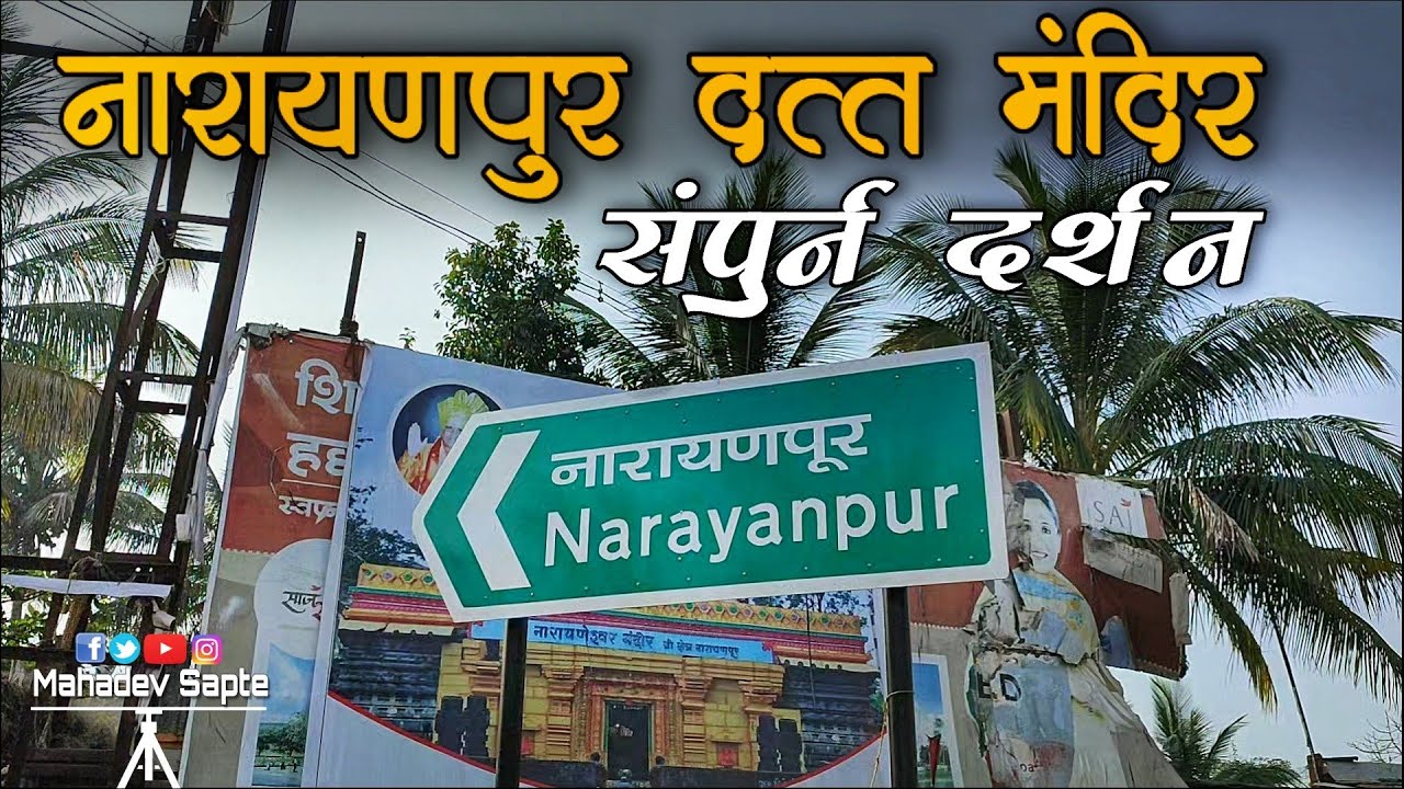 नारायणपुर दत्त मंदिर संपूर्ण दर्शन | Narayanpur Datta mandir | Narayanpur temple view