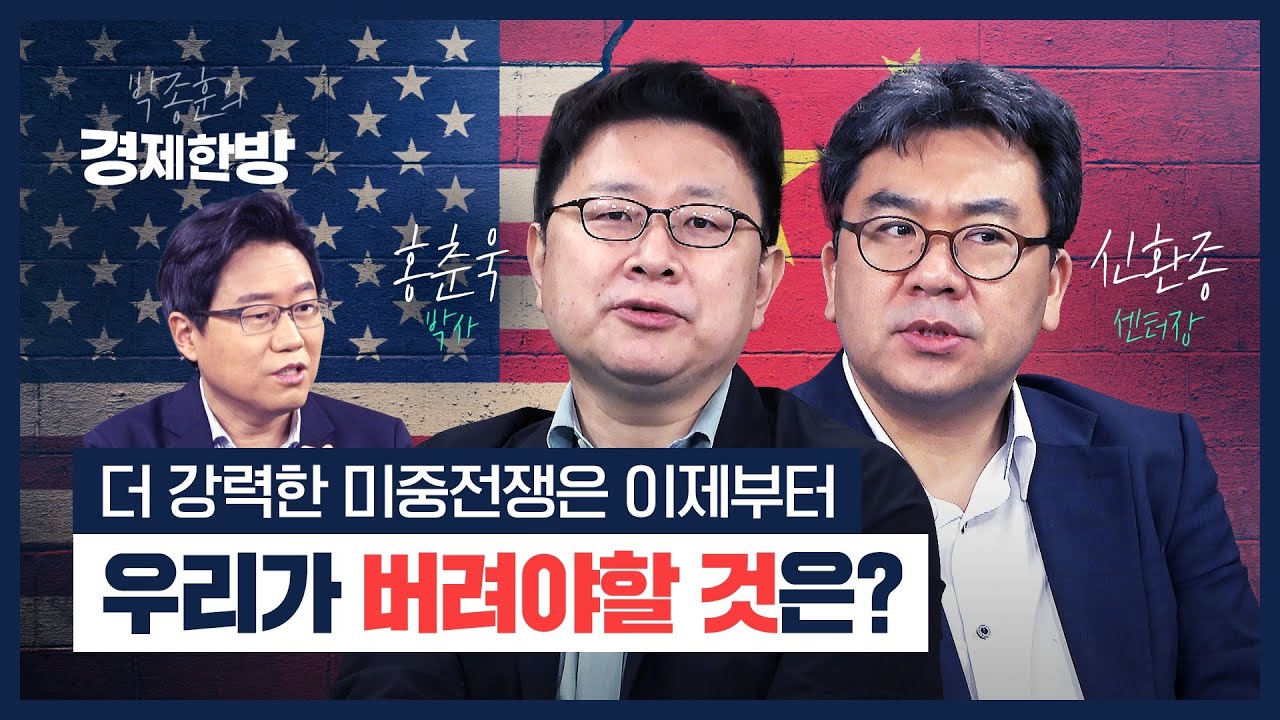 더 강력한 미중전쟁은 이제부터..우리가 버려야할 것은? (홍춘욱, 신환종)