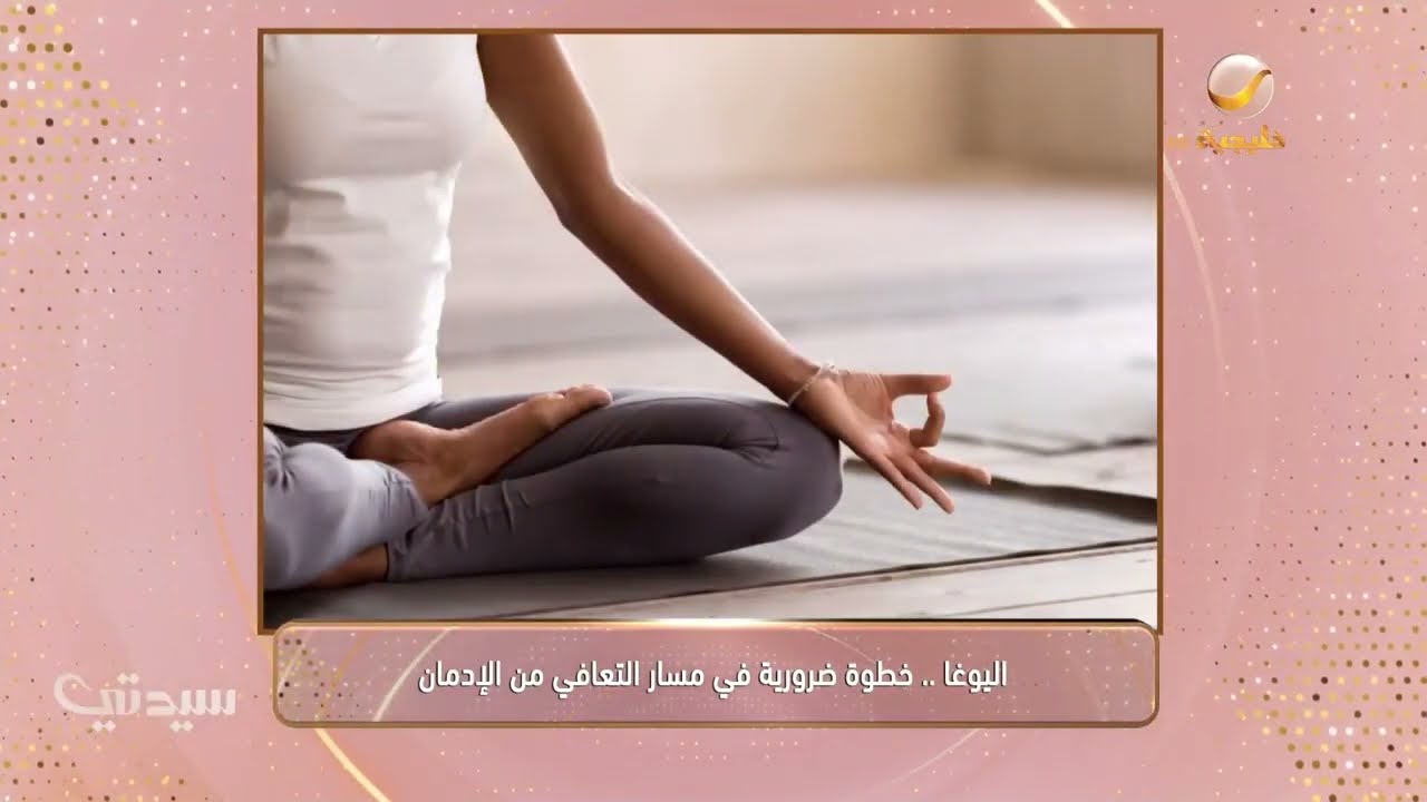 اليوغا.. خطوة ضرورية في مسار التعافي من الإدمان