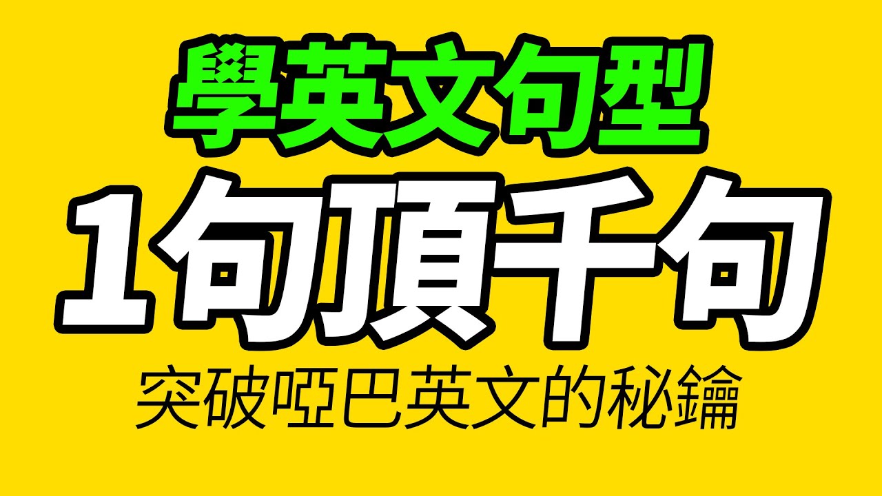 学会这些英语句型，一句顶千句，开口就像母语者【从零开始学英语】一定要会的英语｜听懂每一句｜One Hour English｜Learning English