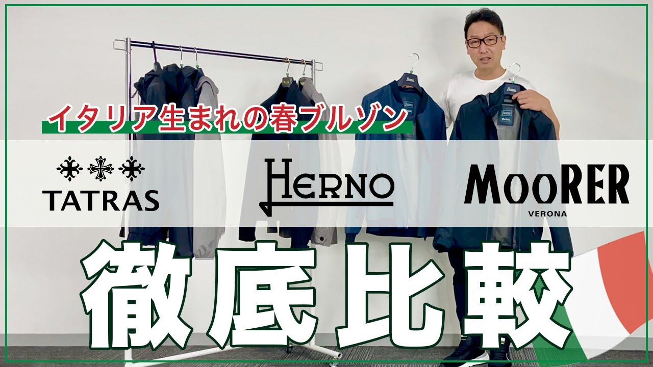 2022年新作春ブルゾン ー タトラス × ヘルノ × ムーレーを徹底比較 ー
