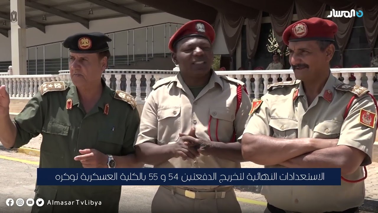 الاستعدادات النهائية لتخريج الدفعتين 54 و 55 بالكلية العسكرية توكره